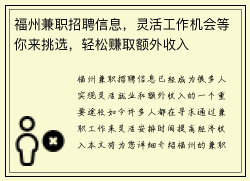 福州兼职招聘信息，灵活工作机会等你来挑选，轻松赚取额外收入