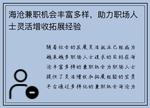 海沧兼职机会丰富多样，助力职场人士灵活增收拓展经验