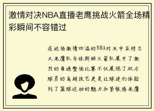 激情对决NBA直播老鹰挑战火箭全场精彩瞬间不容错过