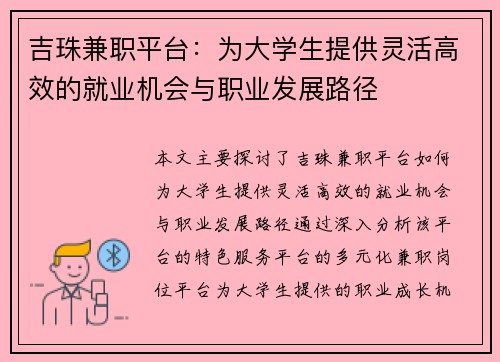 吉珠兼职平台：为大学生提供灵活高效的就业机会与职业发展路径