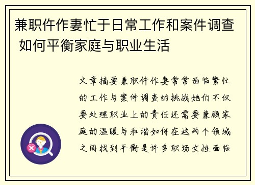 兼职仵作妻忙于日常工作和案件调查 如何平衡家庭与职业生活