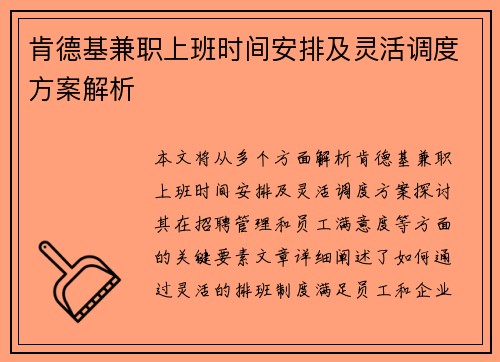 肯德基兼职上班时间安排及灵活调度方案解析