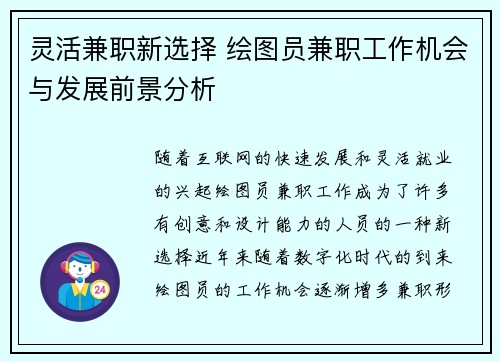 灵活兼职新选择 绘图员兼职工作机会与发展前景分析