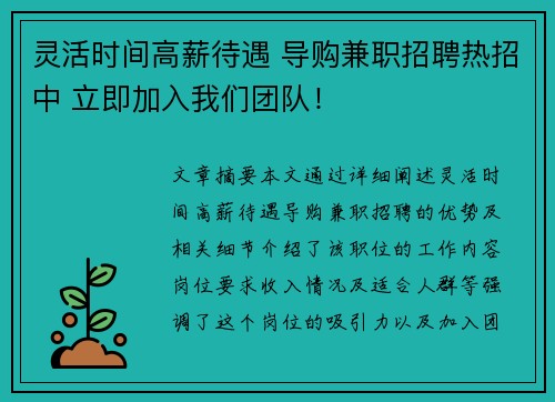 灵活时间高薪待遇 导购兼职招聘热招中 立即加入我们团队！
