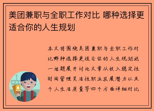 美团兼职与全职工作对比 哪种选择更适合你的人生规划