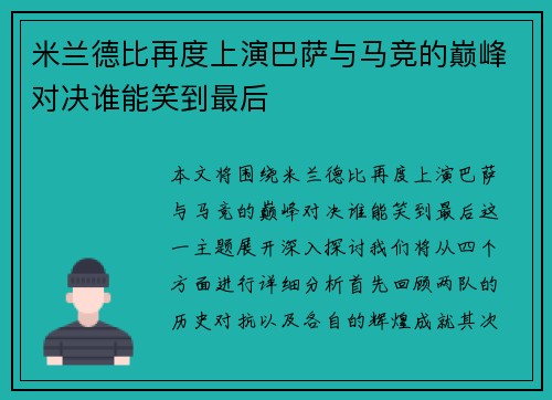米兰德比再度上演巴萨与马竞的巅峰对决谁能笑到最后