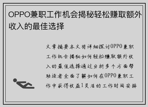 OPPO兼职工作机会揭秘轻松赚取额外收入的最佳选择