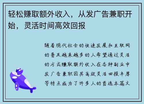 轻松赚取额外收入，从发广告兼职开始，灵活时间高效回报