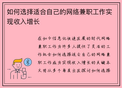 如何选择适合自己的网络兼职工作实现收入增长