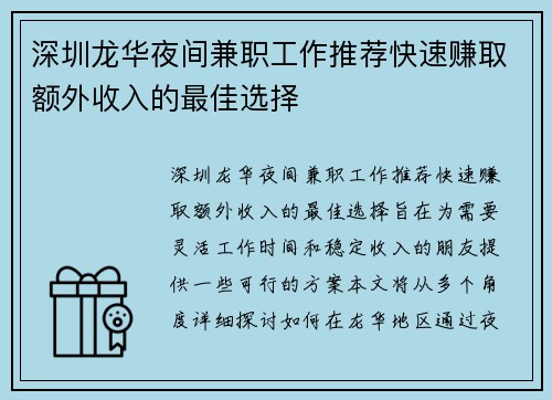 深圳龙华夜间兼职工作推荐快速赚取额外收入的最佳选择