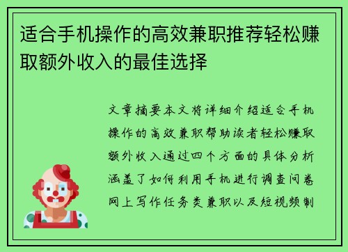 适合手机操作的高效兼职推荐轻松赚取额外收入的最佳选择