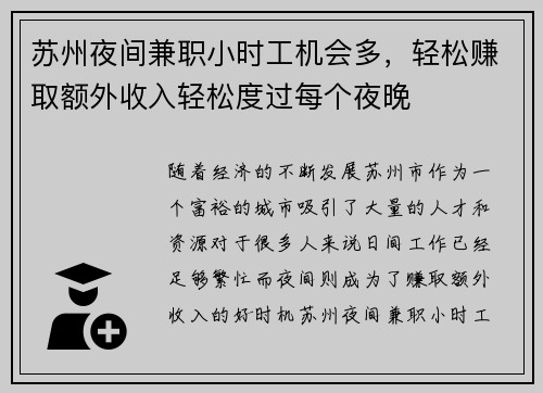 苏州夜间兼职小时工机会多，轻松赚取额外收入轻松度过每个夜晚