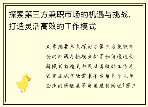 探索第三方兼职市场的机遇与挑战，打造灵活高效的工作模式