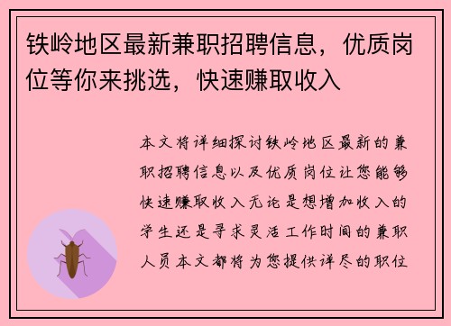 铁岭地区最新兼职招聘信息，优质岗位等你来挑选，快速赚取收入