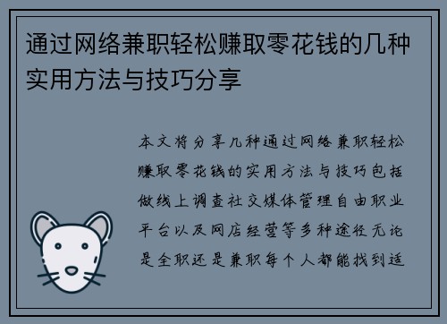 通过网络兼职轻松赚取零花钱的几种实用方法与技巧分享