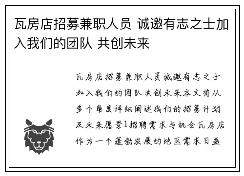 瓦房店招募兼职人员 诚邀有志之士加入我们的团队 共创未来