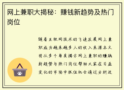 网上兼职大揭秘：赚钱新趋势及热门岗位