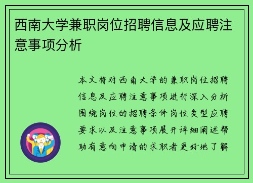 西南大学兼职岗位招聘信息及应聘注意事项分析