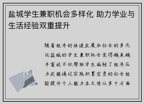 盐城学生兼职机会多样化 助力学业与生活经验双重提升