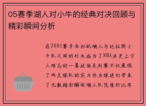 05赛季湖人对小牛的经典对决回顾与精彩瞬间分析