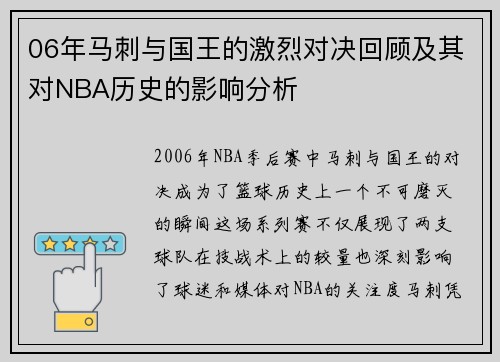 06年马刺与国王的激烈对决回顾及其对NBA历史的影响分析