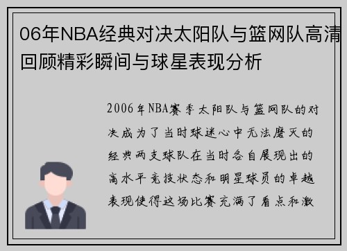 06年NBA经典对决太阳队与篮网队高清回顾精彩瞬间与球星表现分析