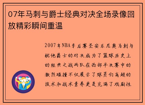 07年马刺与爵士经典对决全场录像回放精彩瞬间重温