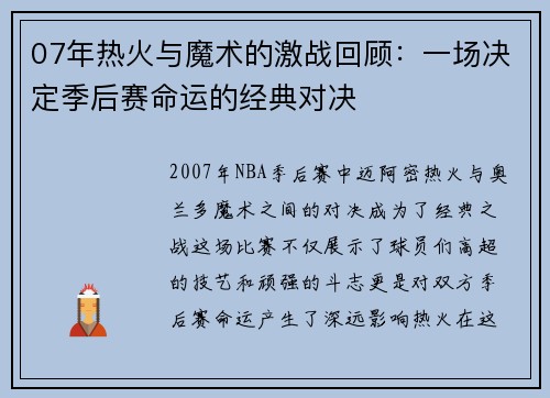 07年热火与魔术的激战回顾：一场决定季后赛命运的经典对决