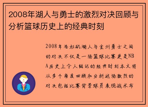2008年湖人与勇士的激烈对决回顾与分析篮球历史上的经典时刻