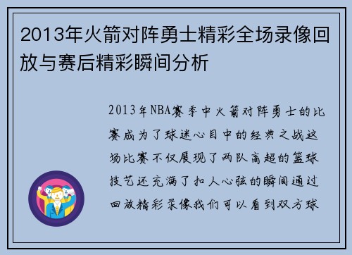 2013年火箭对阵勇士精彩全场录像回放与赛后精彩瞬间分析
