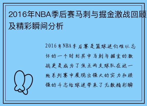 2016年NBA季后赛马刺与掘金激战回顾及精彩瞬间分析