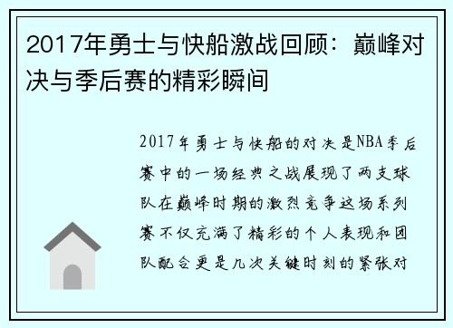2017年勇士与快船激战回顾：巅峰对决与季后赛的精彩瞬间