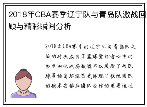 2018年CBA赛季辽宁队与青岛队激战回顾与精彩瞬间分析