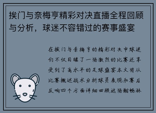 挨门与奈梅亨精彩对决直播全程回顾与分析，球迷不容错过的赛事盛宴