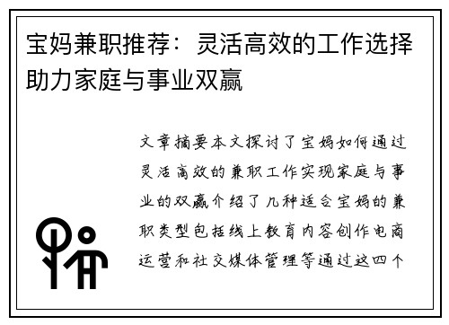 宝妈兼职推荐：灵活高效的工作选择助力家庭与事业双赢