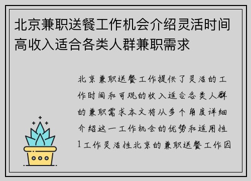 北京兼职送餐工作机会介绍灵活时间高收入适合各类人群兼职需求
