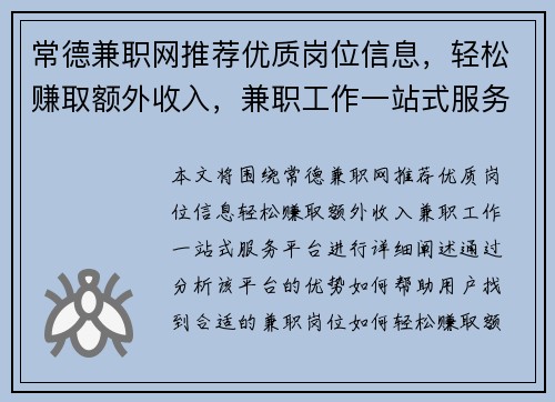 常德兼职网推荐优质岗位信息，轻松赚取额外收入，兼职工作一站式服务平台