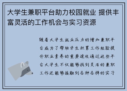 大学生兼职平台助力校园就业 提供丰富灵活的工作机会与实习资源