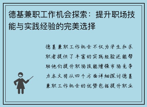 德基兼职工作机会探索：提升职场技能与实践经验的完美选择