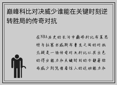 巅峰科比对决威少谁能在关键时刻逆转胜局的传奇对抗