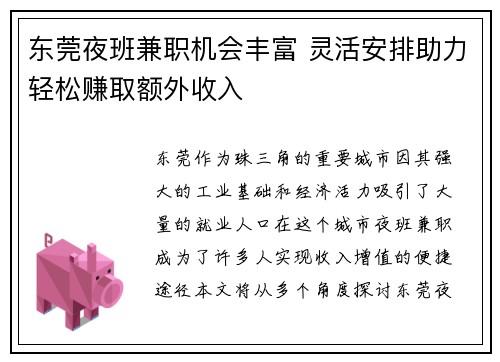 东莞夜班兼职机会丰富 灵活安排助力轻松赚取额外收入