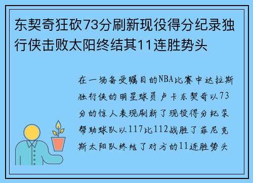 东契奇狂砍73分刷新现役得分纪录独行侠击败太阳终结其11连胜势头