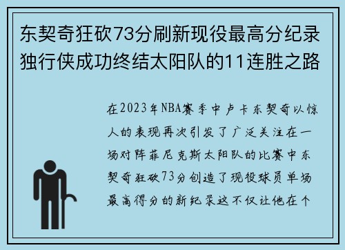 东契奇狂砍73分刷新现役最高分纪录独行侠成功终结太阳队的11连胜之路