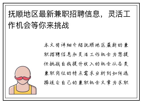 抚顺地区最新兼职招聘信息，灵活工作机会等你来挑战