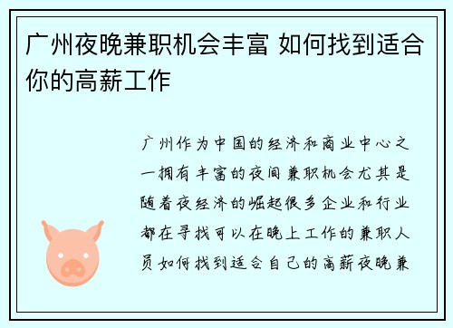 广州夜晚兼职机会丰富 如何找到适合你的高薪工作