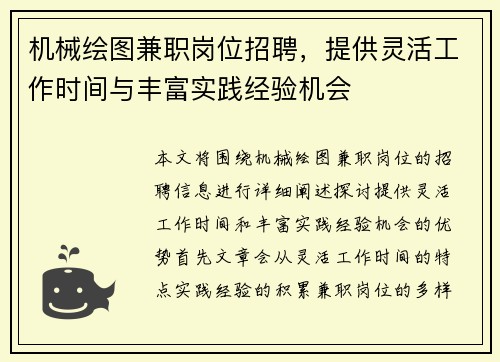 机械绘图兼职岗位招聘，提供灵活工作时间与丰富实践经验机会
