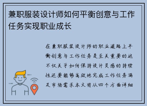 兼职服装设计师如何平衡创意与工作任务实现职业成长