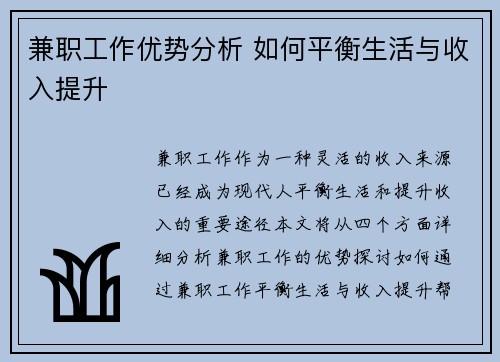 兼职工作优势分析 如何平衡生活与收入提升