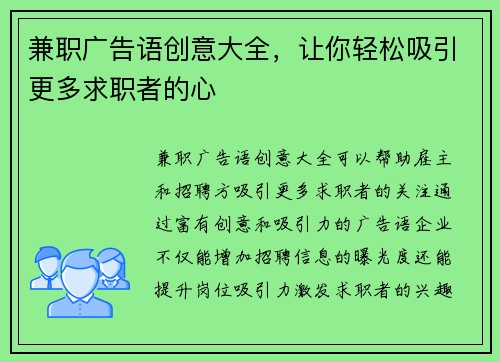 兼职广告语创意大全，让你轻松吸引更多求职者的心