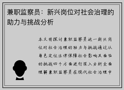 兼职监察员：新兴岗位对社会治理的助力与挑战分析